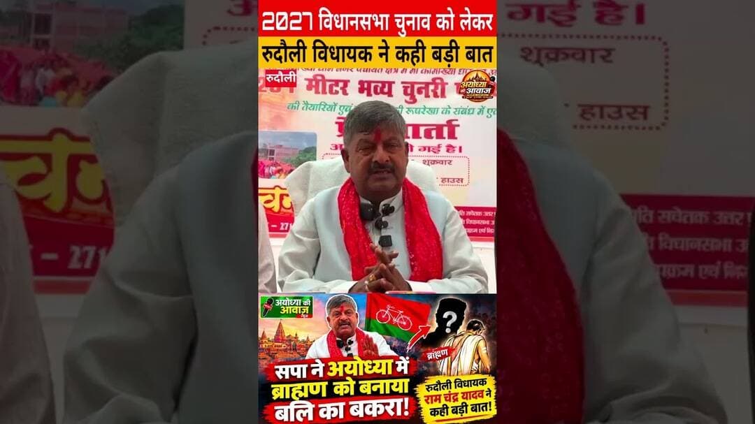 2027 विधानसभा चुनाव को लेकर रुदौली विधायक रामचंद्र यादव ने दिया बयान#ayodhya #rudauli #viralvideo