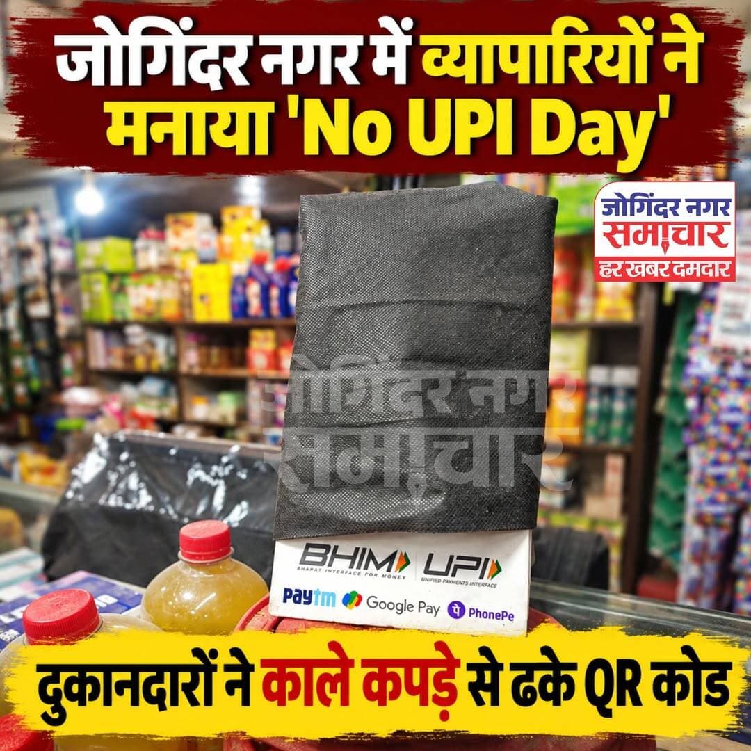 जोगिंदर नगर में व्यापारियों ने मनाया 'No UPI Day'.. दुकानदारों ने काले कपड़े से ढ़के QR कोड।