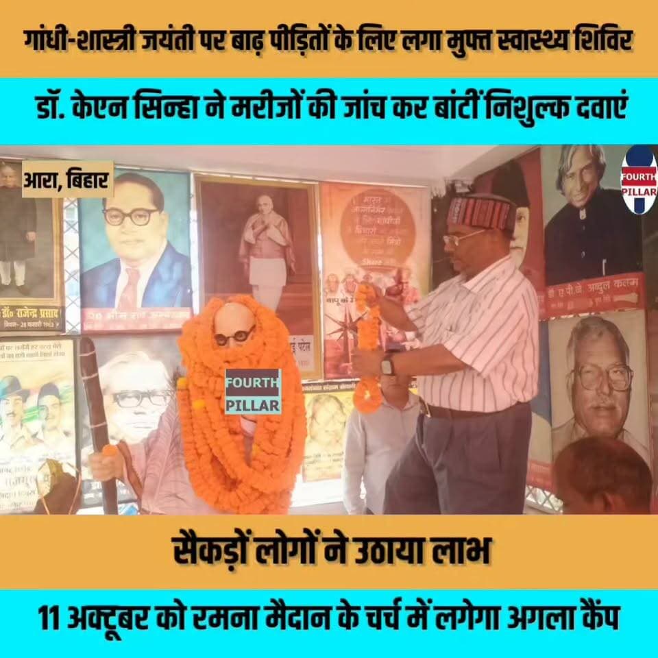 गांधी-शास्त्री जयंती पर बाढ़ पीड़ितों के लिए लगा मुफ्त स्वास्थ्य शिविर, सैकड़ों लोगों ने उठाया लाभ
आरा के बलबतरा मोहल्ले में डॉ. केएन सिन्हा ने मरीजों की जांच कर बांटीं निशुल्क दवाएं, 11 अक्टूबर को रमना मैदान के चर्च में लगेगा अगला कैंप