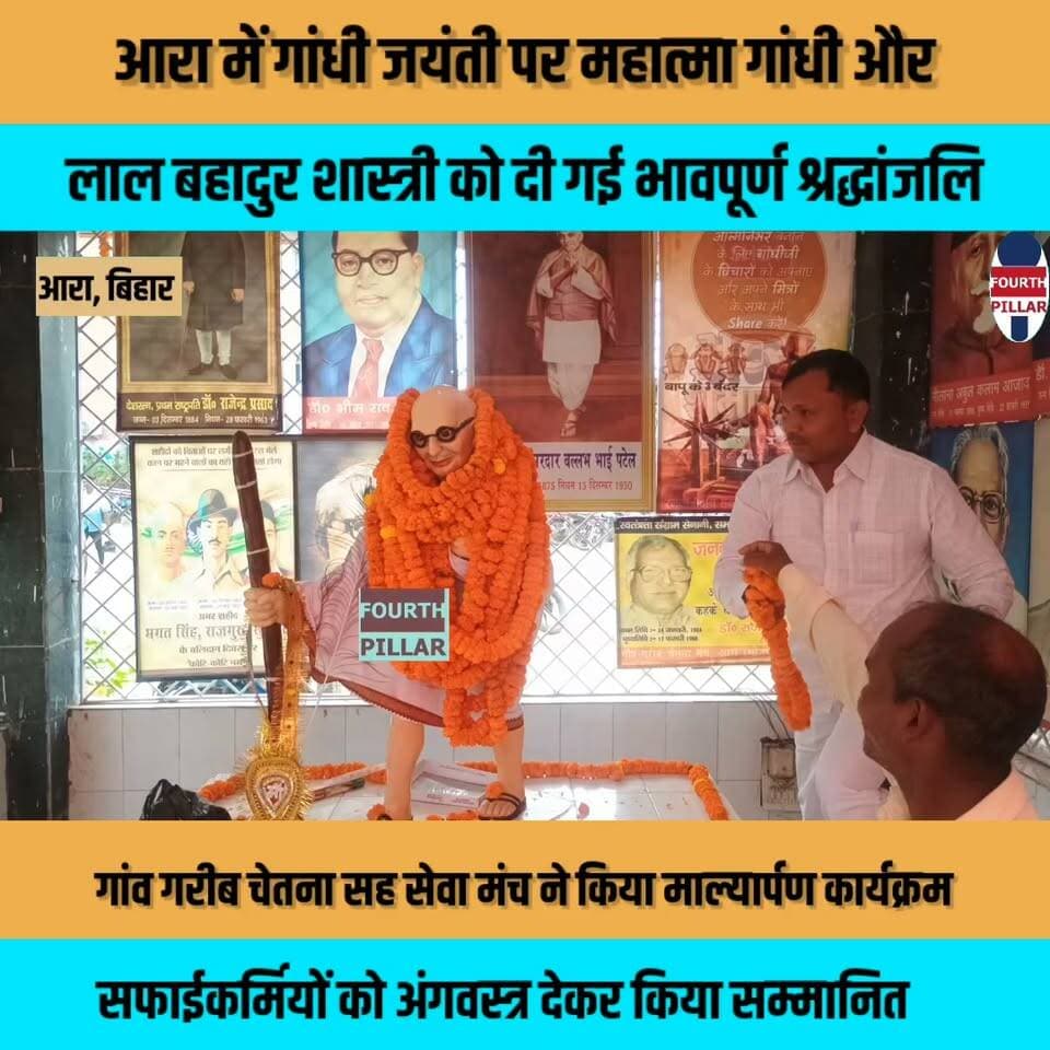 आरा में गांधी जयंती पर महात्मा गांधी और लाल बहादुर शास्त्री को दी गई भावपूर्ण श्रद्धांजलि
गांव गरीब चेतना सह सेवा मंच ने किया माल्यार्पण कार्यक्रम, सफाईकर्मियों को वस्त्र देकर किया सम्मानित