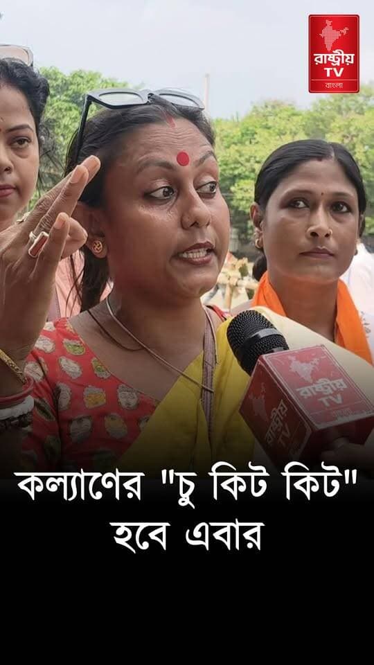 Kalyan Banerjee: এবার কল্যাণ বন্দ্যোপাধ্যায়ের " চু কিত কিত" হয়ে যাবে , কি বললেন রাষ্ট্রবাদী নারী ?
#KALYAN #KalyanBanerjee #TMC #TMCNews #tmcvsbjp #BJPNEWS #BJPGovernment