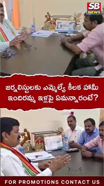 జర్నలిస్టులకు ఎమ్మెల్యే కీలక హామీ#SBNEWS #MLAPayam #Journalists #JournalistsIssues #TelanganaNews