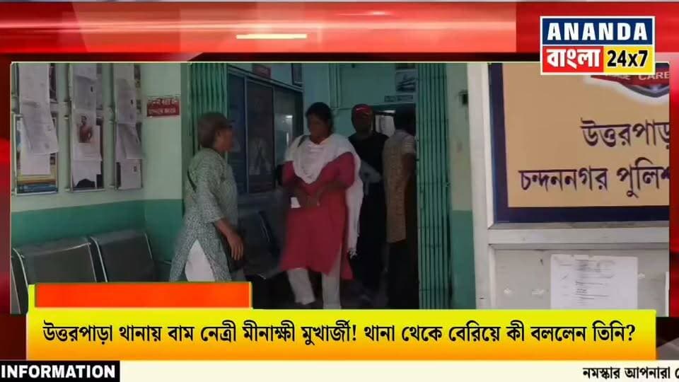 উত্তরপাড়া থানায় দেখা গেল বাম নেত্রী মীনাক্ষী মুখার্জীকে। তাঁর সঙ্গে ছিলেন অন্যান্য দলীয় কর্মীরাও।