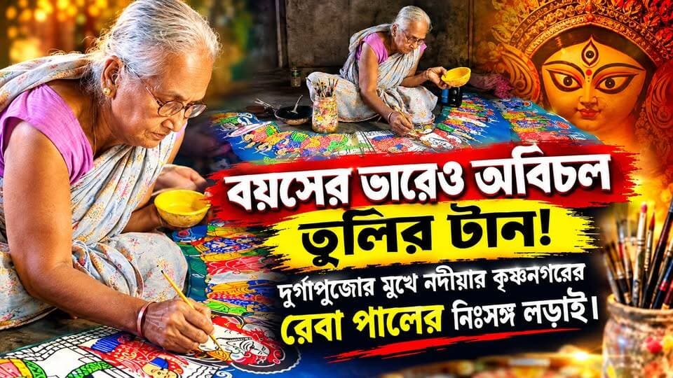 বয়সের ভারেও অবিচল তুলির টান! দুর্গাপুজোর মুখে নদীয়ার কৃষ্ণনগরের রেবা পালের নিঃসঙ্গ লড়াই। দেখুন সম্পূর্ণ ভিডিওটি,,,
#আমারশহরেরদৈনিকসংবাদ #কৃষ্ণনগর #নদিয়া #দুর্গাপুজো #চালচিত্র #বাংলারঐতিহ্য #স্থানীয়সংবাদ #KrishnanagarNews #NadiaNews #DurgaPuja #ChalchitraArtist #BengalCulture #HumanityFirst #LocalNewsUpdates #Krishnanagar #Nadia