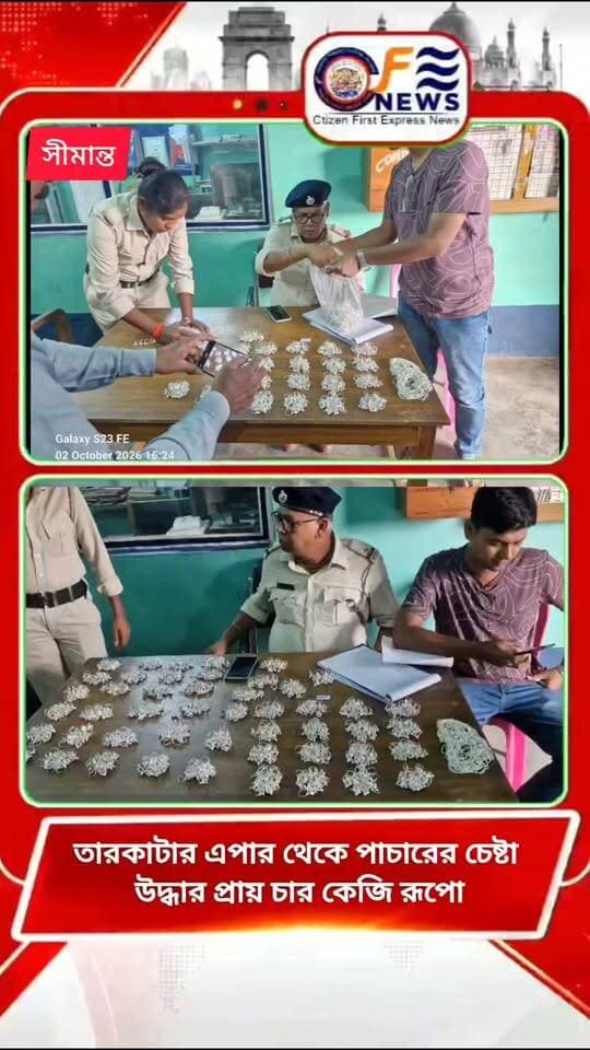 ভারত বাংলাদেশ সীমান্তের তার কাটার এপার থেকে পা*/চা*/রে*/র চেষ্টা উদ্ধার প্রায় চার কেজি রূপো,,
#আমারশহরেরদৈনিকসংবাদ
#Breaking
#KrishnaNagarpolicedistrict
#BSFINDIA