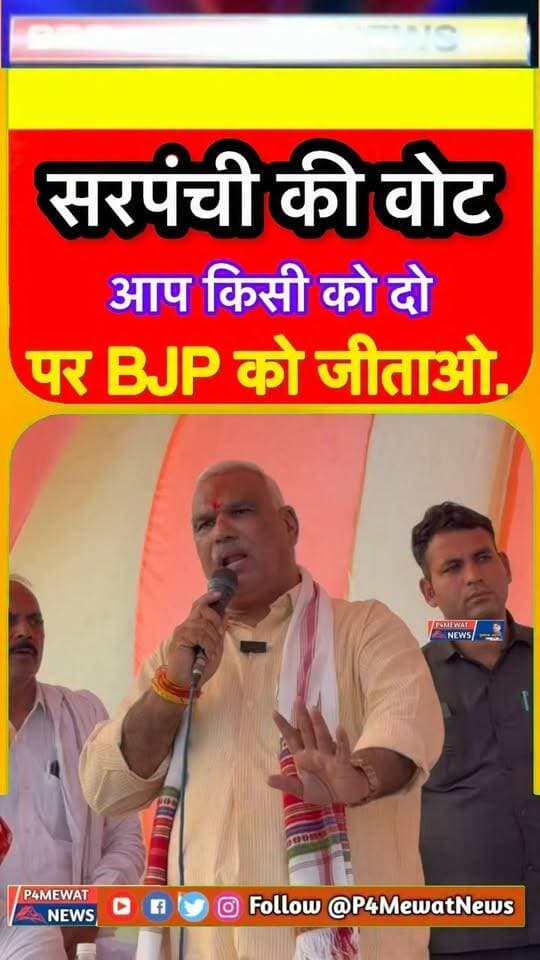 मंत्री जवाहर सिंह बेडम का बयान 🔥
“सरपंची के वोट आप किसी को दो, मुझे मतलब नहीं… आप तो बीजेपी को जिताओ।”
पंचायत चुनाव के बीच मंत्री के इस बयान की चर्चा तेज।
आपने क्या समझा इस बयान का मतलब? 👇
#JawaharSinghBedam #BJP #PanchayatElection #RajasthanNews #P4MewatNews Jawahar Singh Bedam Bhajanlal Sharma BJP Rajasthan
