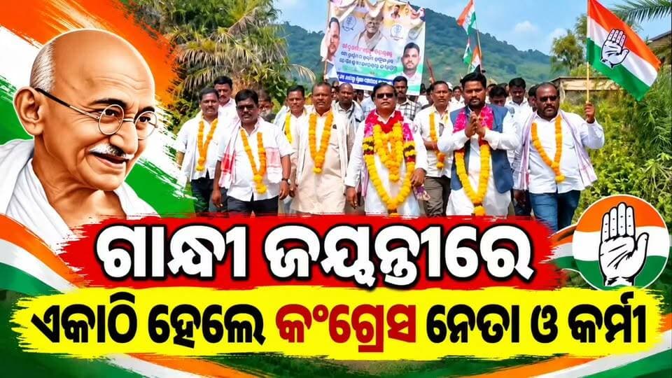 #ଗାନ୍ଧୀ_ଜୟନ୍ତୀରେ_ଏକାଠି_ହେଲେ_କଂଗ୍ରେସ_ନେତା_ଓ_କର୍ମୀ
🇮🇳 ଗାନ୍ଧୀ ଜୟନ୍ତୀ ଅବସରରେ କୋରାପୁଟ ଜିଲ୍ଲା ପଟ୍ଟାଙ୍ଗି ନିର୍ବାଚନ ମଣ୍ଡଳୀରେ କଂଗ୍ରେସ ପକ୍ଷରୁ ପଦଯାତ୍ରା ଅନୁଷ୍ଠିତ ହୋଇଛି। ଏଥିରେ ଦଳୀୟ ନେତା ଓ କର୍ମୀମାନେ ଏକାଠି ହୋଇ ମହାତ୍ମା ଗାନ୍ଧୀଙ୍କ ଅହିଂସା ଓ ସତ୍ୟର ବାର୍ତ୍ତାକୁ ସ୍ମରଣ କରିଥିଲେ।
📍 ପଟ୍ଟାଙ୍ଗି, କୋରାପୁଟ
#GandhiJayanti #Padayatra #Congress #Koraput #Pottangi #Odisha #News11Odia