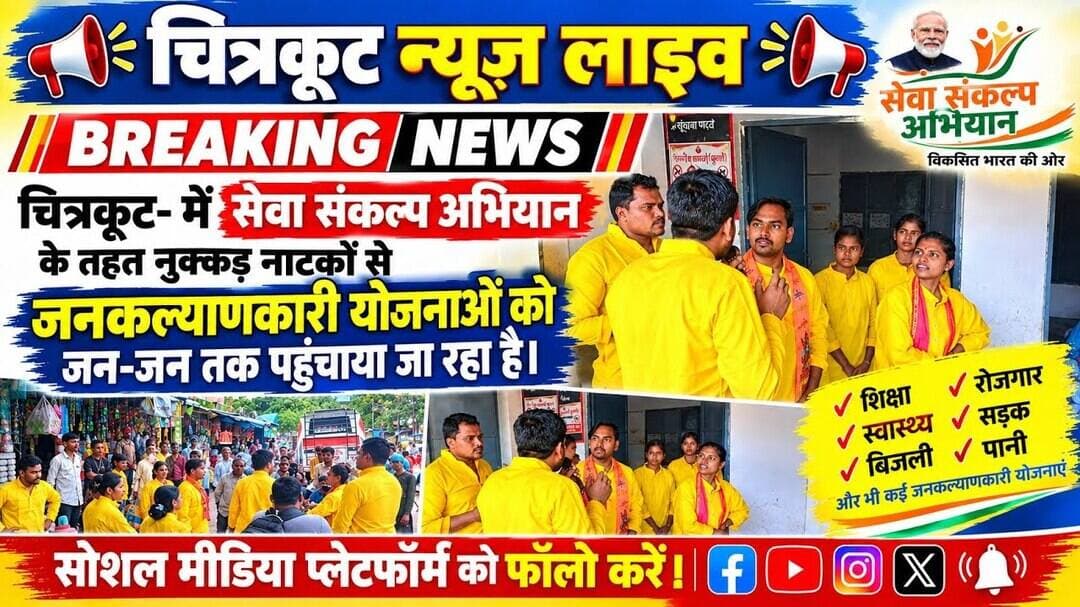 #चित्रकूट- में सेवा संकल्प अभियान, नुक्कड़ नाटकों से योजनाओं का प्रचार-प्रसार हुआ।