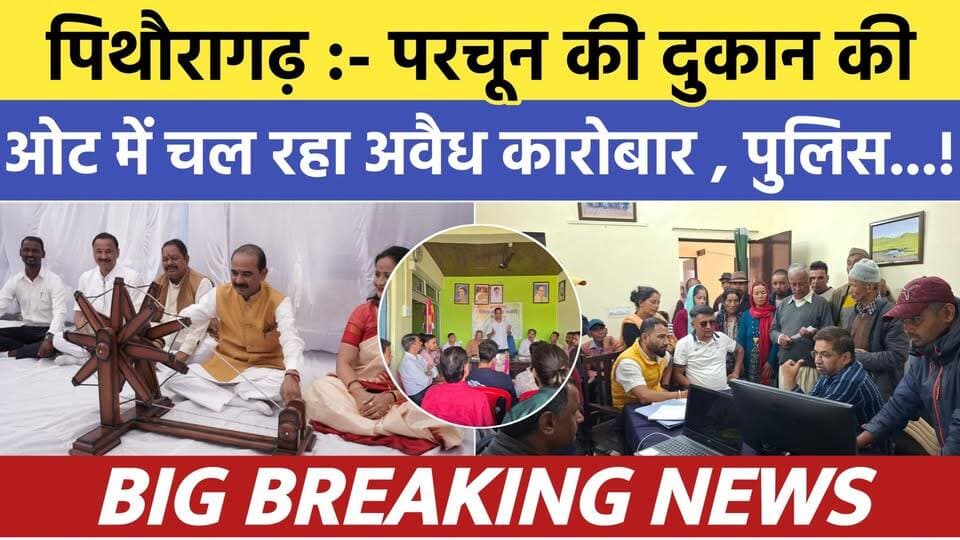 Pithoragarh news :- परचून की दुकान की आड़ में चल रहा अवैध कारोबार , पुलिस..| Soar samachar | Breaking