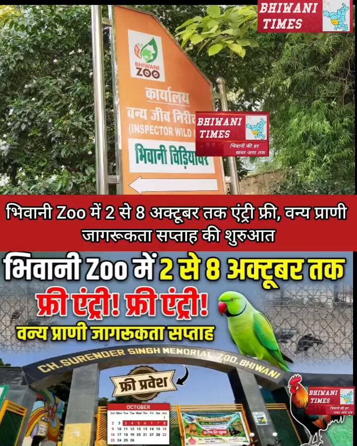 भिवानी Zoo में 2 से 8 अक्टूबर तक एंट्री फ्री, वन्य प्राणी जागरूकता सप्ताह की शुरुआत