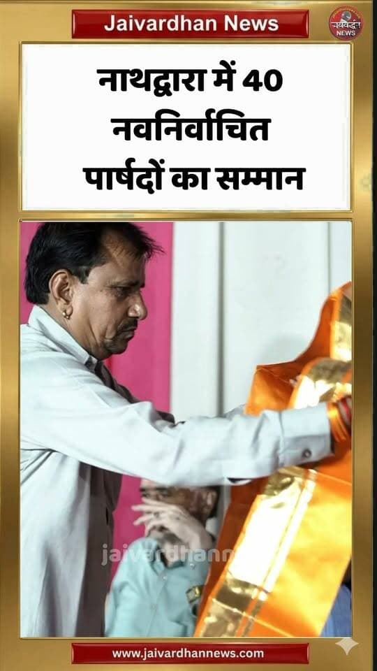 नाथद्वारा में 40 नवनिर्वाचित पार्षदों का सम्मान #nathdwaranews #jaivardhannews