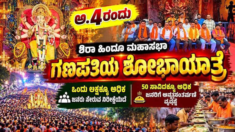 #ಶಿರಾ ಅ.4ರಂದು ಶಿರಾ ಹಿಂದೂ ಮಹಾಸಭಾ ಗಣಪತಿಯ ಶೋಭಾಯಾತ್ರೆ
ಒಂದು ಲಕ್ಷಕ್ಕೂ ಅಧಿಕ ಜನರು ಸೇರುವ ನಿರೀಕ್ಷೆಯಿದೆ-50 ಸಾವಿರಕ್ಕೂ ಅಧಿಕ ಜನರಿಗೆ ಅನ್ನಸಂತರ್ಪಣೆ ವ್ಯವಸ್ಥೆ
#ಶಿರಾ #Sira #ಶಿರಾನ್ಯೂಸ್ #SiraNews #ಶಿರಾಗಣಪತಿ #ಹಿಂದೂಮಹಾಸಭಾ #ಗಣಪತಿಶೋಭಾಯಾತ್ರೆ #ಗಣೇಶೋತ್ಸವ #ಗಣಪತಿಉತ್ಸವ #ಗಣೇಶವಿಸರ್ಜನೆ #ಶೋಭಾಯಾತ್ರೆ #ಅ4ರಂದು #ಒಂದುಲಕ್ಷಕ್ಕೂಅಧಿಕಜನ #ಜನಸಾಗರ #ಅನ್ನಸಂತರ್ಪಣೆ #50ಸಾವಿರಕ್ಕೂಅಧಿಕಜನ #ಸಾರ್ವಜನಿಕಅನ್ನಸಂತರ್ಪಣೆ #ಗಣೇಶೋತ್ಸವ2026 #Ganapathi #GaneshChaturthi #GaneshFestival #GanapathiShobhayatre #SiraGanapathi #SiraHinduMahasabha #KarnatakaNews #KannadaNews #LocalNews #SRITV #SRITVNews #siraupdate