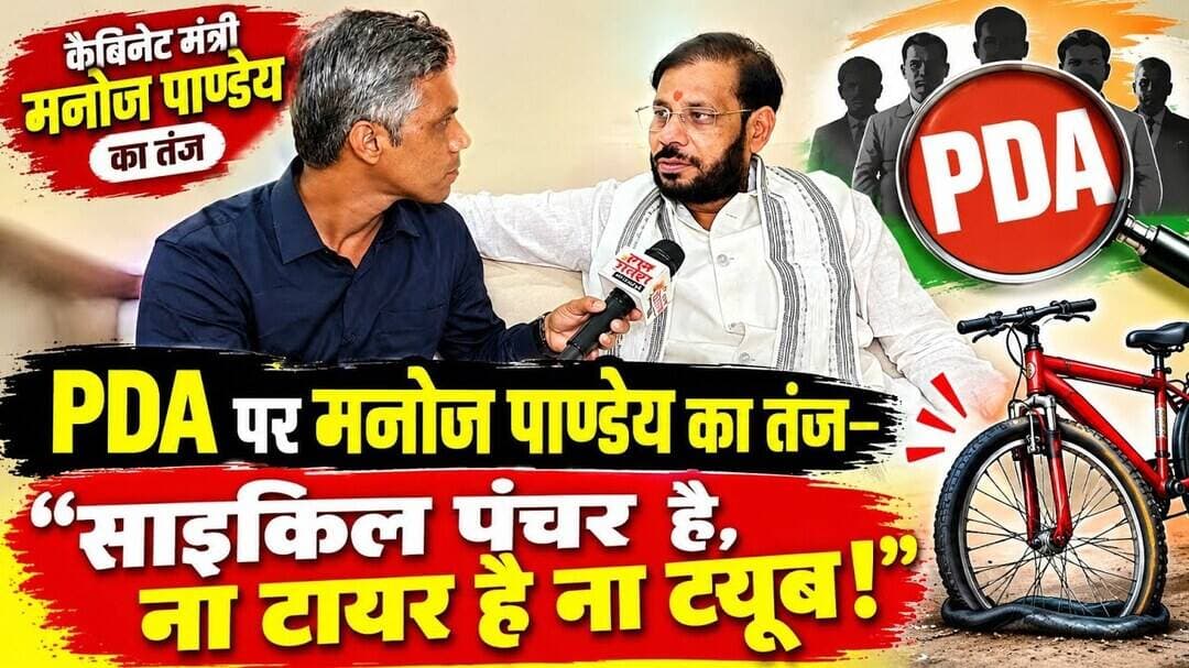 PDA पर मनोज पाण्डेय का तंज—“साइकिल पंचर है, ना टायर है ना ट्यूब!”#AkhileshYadav #cycle