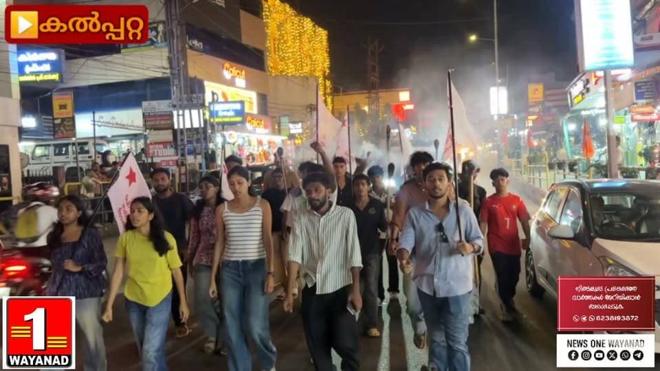 കൽപ്പറ്റയിൽ എസ്എഫ്ഐ പ്രവർത്തകരുടെ നേതൃത്വത്തിൽ പ്രതിഷേധ മാർച്ച് നടത്തി.
#newsonewayanad