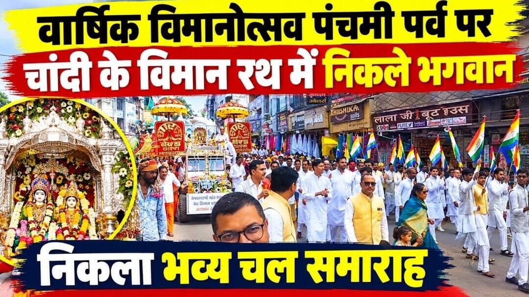 वार्षिक विमानोत्सव पंचमी पर्व पर चांदी के विमान रथ में निकले भगवान,निकला भव्य चल समारोह #vidisha