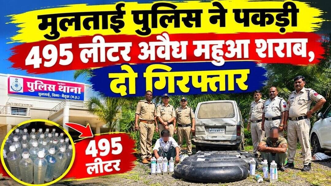 मुलताई पुलिस ने पकड़ी 495 लीटर अवैध महुआ शराब, दो गिरफ्तार #multai