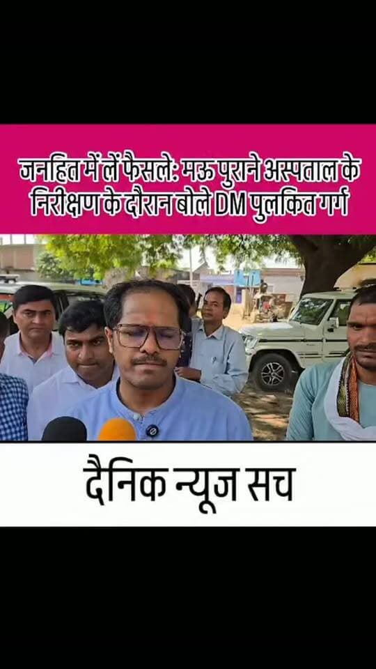 जनहित में लें फैसले: मऊ पुराने अस्पताल के निरीक्षण के दौरान बोले DM पुलकित गर्ग
#dainiknewssach #viralvideo #trendingreels #facebook #shorts