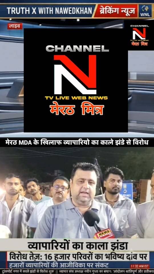 मेरठ में व्यापारियों ने क्यों लहराए काले झंडे? 16,726 परिवारों के भविष्य पर सवाल!
Post Text (विवरण):
उत्तर प्रदेश के क्रांति शहर मेरठ में इन दिनों माहौल गर्माया हुआ है। मेरठ विकास प्राधिकरण (MDA) द्वारा सुप्रीम कोर्ट में 16,726 अनधिकृत भवनों की सूची दिए जाने के बाद व्यापारियों में भारी आक्रोश है।
शुक्रवार को संयुक्त व्यापार संघ के आह्वान पर ट्रांसपोर्ट नगर, सर्राफा बाजार और कागजी बाजार समेत कई इलाकों में व्यापारियों ने काले झंडे लगाकर अपना प्रतीकात्मक विरोध दर्ज कराया। व्यापार संघ का कहना है कि वे किसी अदालत या सरकार का विरोध नहीं कर रहे हैं, बल्कि केंद्र सरकार से अपने प्रतिनिधियों की बातचीत और प्रभावितों के पुनर्वास की मांग कर रहे हैं।
जानिए इस पूरे मामले की इन-डेप्थ रिपोर्ट TRUTH X WITH NAWEDKKHAN के साथ।
👉 वीडियो पसंद आए तो शेयर करें और अपनी राय कमेंट में ज़रूर लिखें।
#MeerutMDA #MeerutTraders #TruthX #Nawedkkhan #UPNews #BreakingNewsMeerut #UttarPradesh Part 12