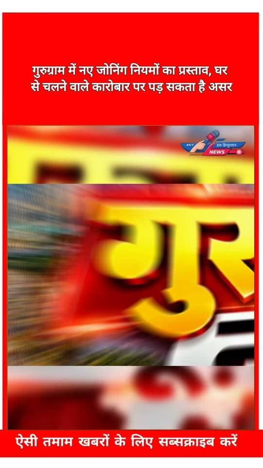 गुरुग्राम में नए जोनिंग नियमों का प्रस्ताव, घर से चलने वाले कारोबार पर पड़ सकता है असर