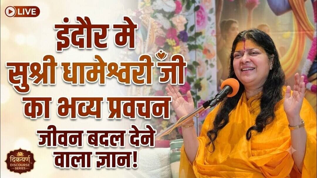 dhameshwari devi pravchn |इंदौर मे सुश्री धामेश्वरी जी का प्रवचन | #indore #premanandjimaharaj