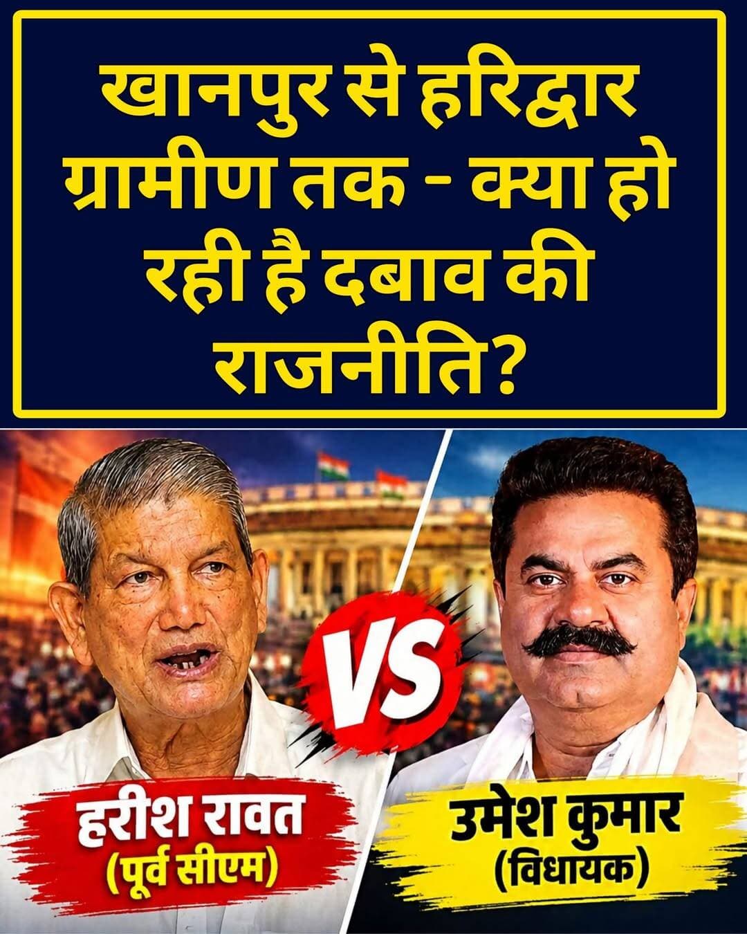 खानपुर से हरिद्वार ग्रामीण तक — क्या हो रही है दबाव की राजनीति?
उत्तराखंड की 2027 विधानसभा चुनाव की राजनीति अभी औपचारिक चुनावी घोषणा से काफी दूर है, लेकिन हरिद्वार जिले में सियासी हलचल जरूर तेज दिखाई देने लगी है। पूर्व मुख्यमंत्री हरीश रावत की ओर से हरिद्वार से विधानसभा चुनाव लड़ने की इच्छा जताए जाने और खानपुर में उनकी सक्रियता की खबरों ने राजनीतिक चर्चाओं को नया आधार दिया है। इसी बीच खानपुर विधायक उमेश कुमार की पत्नी सोनिया शर्मा के हरिद्वार ग्रामीण से चुनाव लड़ने की संभावित चर्चा सामने आना इस पूरे घटनाक्रम को और दिलचस्प बना रहा है। हालांकि, सोनिया शर्मा की उम्मीदवारी को लेकर फिलहाल कोई आधिकारिक घोषणा सामने नहीं आई है।
हरीश रावत की राजनीति: लंबा अनुभव, लेकिन बदलते चुनावी ठिकाने
हरीश रावत उत्तराखंड की राजनीति के उन नेताओं में हैं जिनका राजनीतिक सफर राज्य की राजनीति से कहीं आगे राष्ट्रीय राजनीति तक फैला हुआ है। उन्होंने 1980 में लोकसभा चुनाव के जरिए सक्रिय चुनावी राजनीति में प्रवेश किया और अल्मोड़ा से 1980, 1984 और 1989 में लोकसभा चुनाव जीते। इसके बाद कई चुनावी हार के बावजूद कांग्रेस ने उन्हें 2002 में राज्यसभा भेजा। 2009 में उन्होंने हरिद्वार लोकसभा सीट से चुनाव जीता और केंद्र की मनमोहन सिंह सरकार में मंत्री भी रहे। 2014 में वह उत्तराखंड के मुख्यमंत्री बने। 2017 में उन्होंने हरिद्वार ग्रामीण और किच्छा दोनों सीटों से विधानसभा चुनाव लड़ा, लेकिन दोनों जगह हार गए। हरिद्वार ग्रामीण में उन्हें भाजपा के यतीश्वरानंद ने 12,278 मतों से हराया। 2019 में नैनीताल-ऊधम सिंह नगर लोकसभा सीट और 2022 में लालकुआं विधानसभा सीट से भी उन्हें हार का सामना करना पड़ा।
यानी हरीश रावत की राजनीति को केवल चुनावी जीत-हार के आंकड़ों से समझना आसान नहीं है। उनका प्रभाव, संगठनात्मक अनुभव और राज्य की राजनीति में लंबी भूमिका एक अलग पक्ष है, जबकि हाल के चुनावों में उनकी व्यक्तिगत चुनावी सफलता दूसरा पक्ष। यही विरोधाभास 2027 की संभावित राजनीति को महत्वपूर्ण बनाता है।
खानपुर क्यों हो सकता है महत्वपूर्ण?
खानपुर में 2022 का चुनाव सामान्य द्विध्रुवीय मुकाबला नहीं था। निर्दलीय उम्मीदवार उमेश कुमार ने 38,767 वोट हासिल कर जीत दर्ज की और उनका वोट शेयर करीब 34.34 प्रतिशत रहा। बसपा के रविंद्र सिंह 31,915 वोट के साथ दूसरे और भाजपा की देवयानी सिंह 30,834 वोट के साथ तीसरे स्थान पर रहीं। कांग्रेस उम्मीदवार को 6,289 वोट मिले। विधायक उमेश कुमार की राजनीति का आधार भी पारंपरिक पार्टी राजनीति से कुछ अलग रहा है। पत्रकारिता और मीडिया से पहचान बनाने वाले उमेश कुमार 2016 में तत्कालीन मुख्यमंत्री हरीश रावत से जुड़े चर्चित स्टिंग ऑपरेशन के बाद राष्ट्रीय स्तर पर चर्चा में आए। 2022 में उन्होंने निर्दलीय उम्मीदवार के तौर पर खानपुर से चुनाव जीतकर अपनी स्वतंत्र राजनीतिक पहचान स्थापित की।
इस पृष्ठभूमि में यदि हरीश रावत वास्तव में खानपुर से चुनाव मैदान में उतरते हैं, तो मुकाबला केवल दो उम्मीदवारों का चुनावी मुकाबला नहीं रहेगा। इसमें दो अलग राजनीतिक यात्राओं का टकराव भी दिखाई देगा—एक तरफ दशकों का कांग्रेस और राष्ट्रीय राजनीति का अनुभव, दूसरी तरफ मीडिया से निकलकर निर्दलीय राजनीति के जरिए विधानसभा तक पहुंचा नेतृत्व।
फिर हरिद्वार ग्रामीण में सोनिया शर्मा की चर्चा क्यों है महत्वपूर्ण?
हरिद्वार ग्रामीण सीट का हरीश रावत के राजनीतिक इतिहास से सीधा संबंध रहा है। 2017 में इसी सीट से हरीश रावत चुनाव हार चुके हैं। इसके बाद 2022 में उनकी बेटी अनुपमा रावत ने कांग्रेस के टिकट पर इसी सीट से चुनाव जीतकर वापसी की। 2022 में अनुपमा रावत ने भाजपा के यतीश्वरानंद को 4,472 मतों से हराया। इसलिए यदि भविष्य में सोनिया शर्मा की ओर से हरिद्वार ग्रामीण से चुनाव लड़ने की औपचारिक घोषणा होती है, तो राजनीतिक रूप से उसका महत्व केवल एक नई उम्मीदवारी तक सीमित नहीं रहेगा। यह उस सीट पर मौजूदा राजनीतिक समीकरण को प्रभावित करने वाला घटनाक्रम होगा, क्योंकि यहां एक तरफ वर्तमान विधायक अनुपमा रावत हैं और दूसरी तरफ संभावित रूप से उमेश कुमार परिवार का चेहरा मैदान में होगा।
लेकिन यहां एक सावधानी जरूरी है—सिर्फ चर्चा के आधार पर यह कहना कि सोनिया शर्मा निश्चित रूप से चुनाव लड़ेंगी या यह कदम किसी विशेष राजनीतिक रणनीति का हिस्सा है, अभी जल्दबाजी होगी।
क्या यह दबाव की राजनीति है?
राजनीति में एक साथ दो सीटों पर होने वाली चर्चाओं को सीधे दबाव की राजनीति कहना भी पर्याप्त तथ्य के बिना उचित नहीं होगा। इसके कई संभावित अर्थ हो सकते हैं।
पहला, यह सामान्य राजनीतिक प्रतिक्रिया हो सकती है। दूसरा, दोनों पक्ष अपने-अपने राजनीतिक प्रभाव क्षेत्र को विस्तार देने की कोशिश कर सकते हैं। तीसरा, यह केवल संभावित उम्मीदवारों के नामों को लेकर चल रही शुरुआती चर्चाएं भी हो सकती हैं।
यह भी ध्यान रखना होगा कि 2027 के टिकटों पर अंतिम निर्णय संबंधित राजनीतिक दलों और उम्मीदवारों की औपचारिक घोषणाओं से ही स्पष्ट होगा। फिलहाल उपलब्ध तथ्यों से इतना जरूर कहा जा सकता है कि हरीश रावत की खानपुर में संभावित सक्रियता और सोनिया शर्मा के हरिद्वार ग्रामीण से चुनाव लड़ने की चर्चा ने 2027 के लिए एक नया राजनीतिक सवाल खड़ा कर दिया है। क्या यह सिर्फ राजनीतिक अटकल है, या आने वाले महीनों में वास्तव में कोई नया सियासी समीकरण आकार लेगा—इसका जवाब उम्मीदवारों और दलों की आधिकारिक घोषणाओं के बाद ही स्पष्ट होगा।