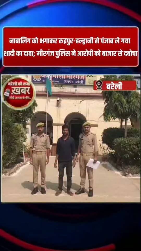 नाबालिग को भगाकर रुद्रपुर-हल्द्वानी से पंजाब ले गया, शादी का दावा; मीरगंज पुलिस ने आरोपी को बाजार से दबोचा #viral #flowers #bareilly #up #news