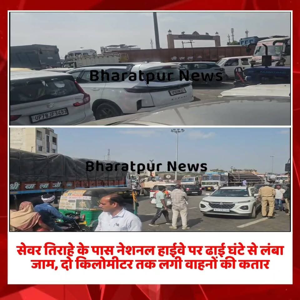 सेवर तिराहे के पास नेशनल हाईवे पर ढाई घंटे से लंबा जाम, दो किलोमीटर तक लगी वाहनों की कतार
भरतपुर। सेवर तिराहे के पास नेशनल हाईवे पर शुक्रवार को यातायात व्यवस्था पूरी तरह चरमरा गई। सड़क मरम्मत कार्य के चलते भारतीय राष्ट्रीय राजमार्ग प्राधिकरण (NHAI) द्वारा एक तरफा यातायात किए जाने के बाद करीब ढाई घंटे से लंबा जाम लगा हुआ है। जाम की स्थिति इतनी भयावह है कि करीब दो किलोमीटर तक वाहनों की लंबी कतारें लग गई हैं।