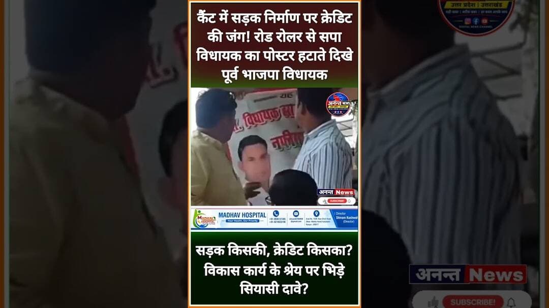 #कानपुर कैंट में सड़क निर्माण पर क्रेडिट की जंग! सपा विधायक का पोस्टर हटाते दिखे पूर्व भाजपा विधायक
