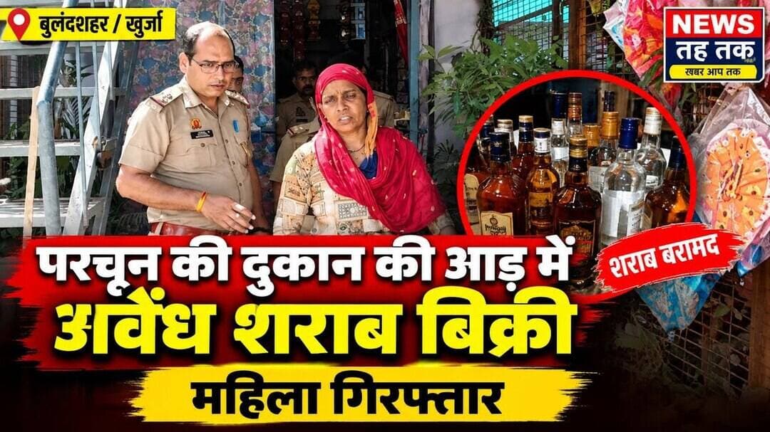 #PoliceAction #IllegalLiquor #LiquorSeized #KhurjaNagar #PoliceRaid #BulandshahrNews #CrimeNews