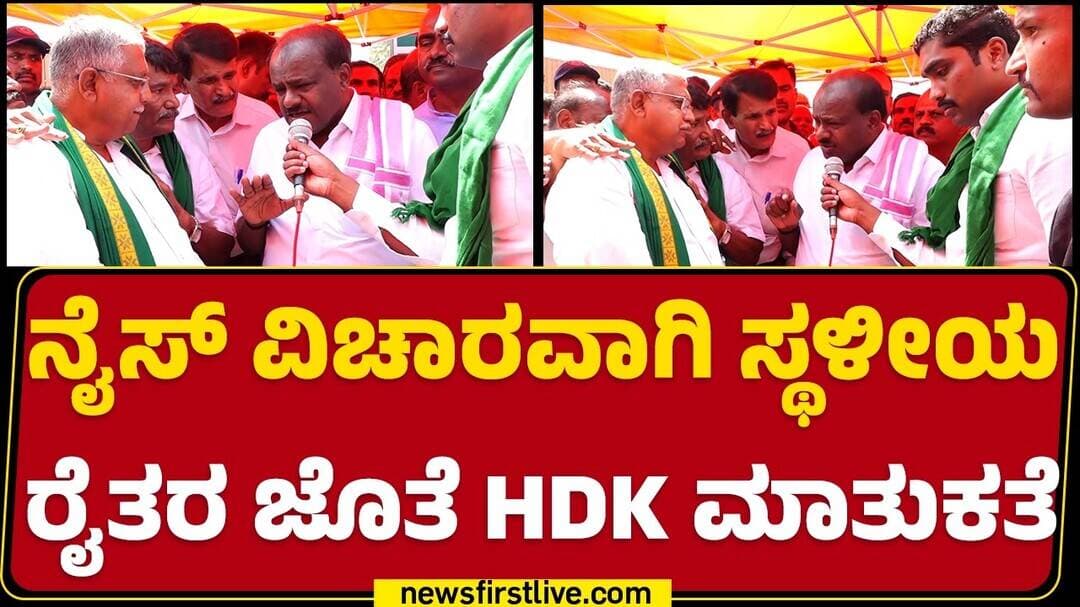 NICE ವಿಚಾರವಾಗಿ ಸ್ಥಳೀಯ ರೈತರ ಜೊತೆ HD Kumaraswamy ಮಾತುಕತೆ | NICE Road Issues | @newsfirstkannada