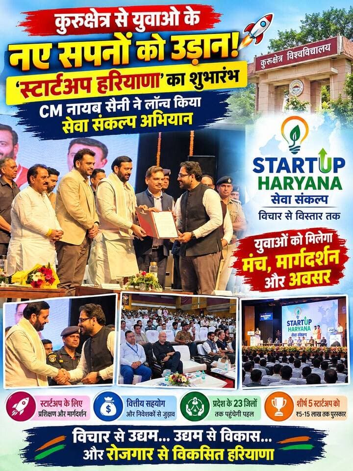कुरुक्षेत्र से युवाओं के नए सपनों को उड़ान! 🚀 ‘स्टार्टअप हरियाणा’ का शुभारंभ, CM नायब सैनी ने लॉन्च किया सेवा संकल्प अभियान
#StartupHaryana #Haryana #Kurukshetra #NayabSinghSaini #StartupIndia