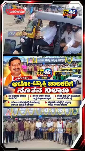 ಸಕಲೇಶಪುರ .ಆಟೋ–ಟ್ಯಾಕ್ಸಿ ಚಾಲಕರಿಗೆ ನೂತನ ನಿಲ್ದಾಣ.🔹 25 ವರ್ಷಗಳ ಬೇಡಿಕೆ ಈಡೇರಿಕೆ.