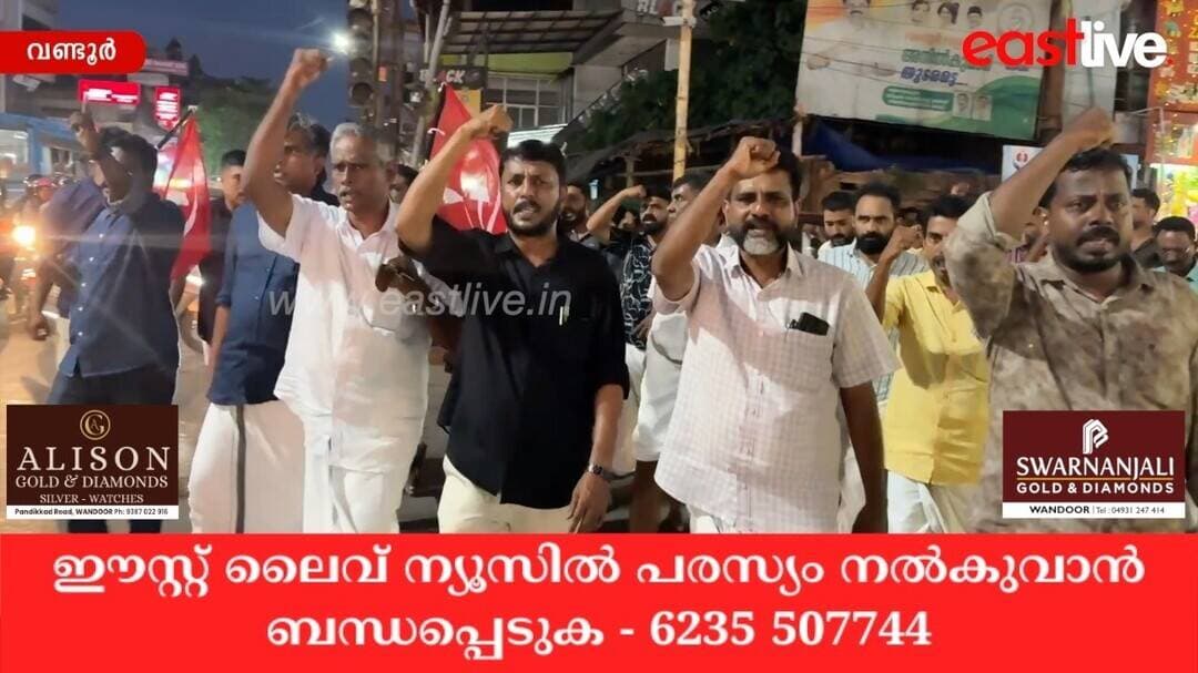 ഡൽഹിയിൽ നേതാക്കളുടെ അറസ്റ്റ്: വണ്ടൂരിൽ CPM പ്രതിഷേധം | Wandoor