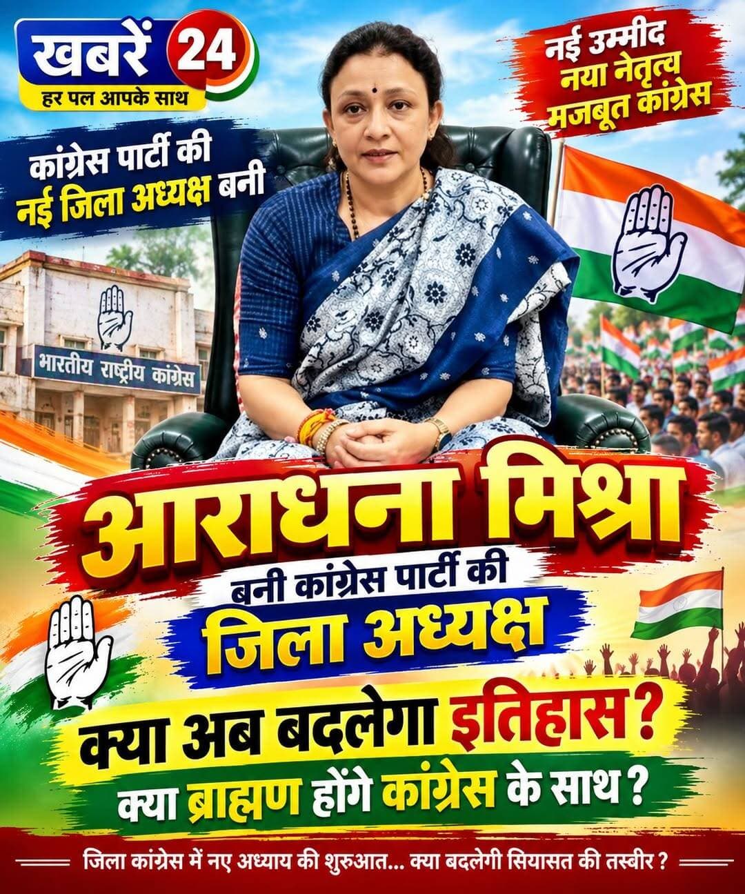 आराधना मिश्रा ‘मोना’ को यूपी कांग्रेस की कमान, क्या बदलेगा सियासी इतिहास? ब्राह्मण वोटों पर भी नजर
संत कबीर नगर।। उत्तर प्रदेश में 2027 विधानसभा चुनाव से पहले कांग्रेस ने संगठन में बड़ा बदलाव करते हुए रामपुर खास से तीन बार की विधायक आराधना मिश्रा ‘मोना’ को उत्तर प्रदेश कांग्रेस कमेटी का नया अध्यक्ष नियुक्त किया है। उन्होंने अजय राय की जगह ली है। पार्टी ने सहारनपुर के सांसद इमरान मसूद को कार्यकारी अध्यक्ष की जिम्मेदारी दी है।
आराधना मिश्रा ‘मोना’ उत्तर प्रदेश की राजनीति में लंबे समय से सक्रिय हैं। वह कांग्रेस विधायक दल की नेता रह चुकी हैं और प्रतापगढ़ की रामपुर खास विधानसभा सीट से लगातार तीन बार विधायक चुनी गई हैं। उत्तर प्रदेश विधानसभा की आधिकारिक प्रोफाइल में उनका जन्म 20 अप्रैल 1974 को प्रयागराज में बताया गया है और उनके पिता का नाम वरिष्ठ कांग्रेस नेता प्रमोद तिवारी दर्ज है।
ब्राह्मण चेहरे को आगे करने के पीछे क्या संदेश?
आराधना मिश्रा की नियुक्ति को लेकर राजनीतिक हलकों में सामाजिक समीकरणों की चर्चा भी तेज हो गई है। इससे पहले कई रिपोर्टों में कांग्रेस के भीतर ब्राह्मण चेहरे को प्रदेश संगठन के शीर्ष पर लाने की संभावना का उल्लेख किया गया था। इंडिया टुडे ने सितंबर में रिपोर्ट किया था कि कांग्रेस नेतृत्व उत्तर प्रदेश में अपने पारंपरिक सामाजिक आधार तक दोबारा पहुंच बनाने के विकल्पों पर विचार कर रहा था।
हालांकि, किसी एक समुदाय के मतदाता किस पार्टी के साथ जाएंगे, यह केवल किसी नेता की जातीय पहचान से तय नहीं किया जा सकता। आगामी चुनाव में स्थानीय संगठन, उम्मीदवार, गठबंधन, मुद्दे और मतदाताओं के अपने निर्णय जैसे कई कारक महत्वपूर्ण होंगे।
महिला नेतृत्व का भी संदेश
आराधना मिश्रा को प्रदेश अध्यक्ष बनाए जाने से कांग्रेस के संगठन में महिला नेतृत्व को भी प्रमुख स्थान मिला है। वह प्रियंका गांधी वाड्रा के साथ कांग्रेस के ‘लड़की हूं, लड़ सकती हूं’ अभियान में काम कर चुकी हैं।
2027 से पहले कांग्रेस की नई रणनीति
आराधना मिश्रा की नियुक्ति ऐसे समय हुई है जब उत्तर प्रदेश में विधानसभा चुनाव की तैयारियां तेज हो रही हैं। कांग्रेस पिछले कुछ समय से संगठनात्मक बदलाव कर रही है। सितंबर में पार्टी ने राजेंद्र पाल गौतम को उत्तर प्रदेश का प्रभारी बनाया था, जबकि संगठन को मजबूत करने के लिए विभिन्न स्तरों पर बदलाव जारी हैं।
अब सबसे बड़ा सवाल यह है कि आराधना मिश्रा ‘मोना’ के नेतृत्व में कांग्रेस उत्तर प्रदेश में अपना संगठन किस तरह मजबूत करती है और विभिन्न सामाजिक समूहों तक अपनी पहुंच कैसे बढ़ाती है। क्या यह बदलाव कांग्रेस की चुनावी रणनीति में नया अध्याय खोलेगा और क्या ब्राह्मण मतदाताओं के बीच पार्टी की स्वीकार्यता बढ़ेगी—इन सवालों का जवाब आने वाले महीनों में संगठन की गतिविधियों और चुनावी राजनीति से ही सामने आएगा।
खबरें 24 | हर पल आपके साथ
<nis:link nis:type=tag nis:id=aradhanamishra nis:value=AradhanaMishra nis:enabled=true nis:link/> <nis:link nis:type=tag nis:id=mona nis:value=Mona nis:enabled=true nis:link/> <nis:link nis:type=tag nis:id=congress nis:value=Congress nis:enabled=true nis:link/> <nis:link nis:type=tag nis:id=uttarpradesh nis:value=UttarPradesh nis:enabled=true nis:link/> <nis:link nis:type=tag nis:id=uppolitics nis:value=UPPolitics nis:enabled=true nis:link/> <nis:link nis:type=tag nis:id=upcongress nis:value=UPCongress nis:enabled=true nis:link/> <nis:link nis:type=tag nis:id=2027election nis:value=2027Election nis:enabled=true nis:link/> <nis:link nis:type=tag nis:id=ब्राह्मण nis:value=ब्राह्मण nis:enabled=true nis:link/> <nis:link nis:type=tag nis:id=आराधनामिश्रा nis:value=आराधनामिश्रा nis:enabled=true nis:link/> <nis:link nis:type=tag nis:id=कांग्रेस nis:value=कांग्रेस nis:enabled=true nis:link/>