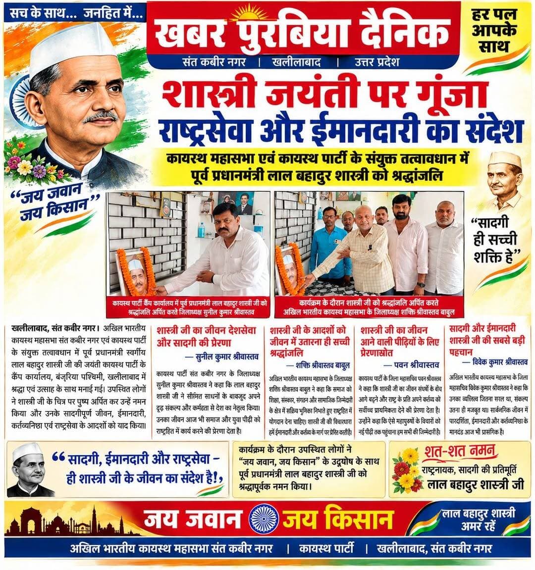 राष्ट्रपिता महात्मा गांधी एवं पंडित लाल बहादुर शास्त्री जी की जयंती पर गूंजा राष्ट्रसेवा और ईमानदारी का संदेश
कायस्थ महासभा एवं कायस्थ पार्टी के संयुक्त तत्वावधान में पूर्व प्रधानमंत्री लाल बहादुर शास्त्री को श्रद्धांजलि
खलीलाबाद, संत कबीर नगर। अखिल भारतीय कायस्थ महासभा संत कबीर नगर एवं कायस्थ पार्टी के संयुक्त तत्वावधान में पूर्व प्रधानमंत्री स्वर्गीय लाल बहादुर शास्त्री जी की जयंती कायस्थ पार्टी कैंप कार्यालय, बंजरिया पश्चिमी, खलीलाबाद में श्रद्धा एवं उत्साह के साथ मनाई गई। उपस्थित लोगों ने शास्त्री जी के चित्र पर पुष्प अर्पित कर उन्हें नमन किया और उनके सादगीपूर्ण जीवन, ईमानदारी, कर्तव्यनिष्ठा एवं राष्ट्रसेवा के आदर्शों को याद किया।
शास्त्री जी का जीवन देशसेवा और सादगी की प्रेरणा—सुनील कुमार श्रीवास्तव
कार्यक्रम को संबोधित करते हुए कायस्थ पार्टी संत कबीर नगर के जिलाध्यक्ष सुनील कुमार श्रीवास्तव ने कहा कि लाल बहादुर शास्त्री जी भारतीय राजनीति में सादगी, ईमानदारी और कर्तव्यनिष्ठा के आदर्श उदाहरण रहे। उन्होंने सीमित साधनों के बावजूद अपने दृढ़ संकल्प और कर्मठता से देश का नेतृत्व किया। उनका जीवन आज भी समाज और युवा पीढ़ी को राष्ट्रहित में कार्य करने की प्रेरणा देता है।
उन्होंने कहा कि शास्त्री जी ने अपने आचरण से यह साबित किया कि सार्वजनिक जीवन में पद से अधिक महत्वपूर्ण व्यक्ति का चरित्र और उसके संस्कार होते हैं।
शास्त्री जी के आदर्शों को जीवन में उतारना ही सच्ची श्रद्धांजलि—शक्ति श्रीवास्तव बाबुल
अखिल भारतीय कायस्थ महासभा संत कबीर नगर के जिलाध्यक्ष शक्ति श्रीवास्तव बाबुल ने कहा कि स्वर्गीय लाल बहादुर शास्त्री जी का संपूर्ण जीवन त्याग, अनुशासन, सादगी और राष्ट्र के प्रति समर्पण का संदेश देता है। उन्होंने कहा कि जयंती मनाने का वास्तविक उद्देश्य केवल महापुरुषों को याद करना नहीं, बल्कि उनके आदर्शों को अपने जीवन और सामाजिक कार्यों में उतारना है।
उन्होंने कहा कि कायस्थ समाज को शिक्षा, संस्कार, संगठन और सामाजिक जिम्मेदारी के क्षेत्र में सक्रिय भूमिका निभाते हुए समाज एवं राष्ट्रहित में सकारात्मक योगदान देना चाहिए। शास्त्री जी की विचारधारा हमें ईमानदारी और कर्तव्य के मार्ग पर आगे बढ़ने की प्रेरणा देती है।
शास्त्री जी का जीवन आने वाली पीढ़ियों के लिए प्रेरणास्रोत—पवन श्रीवास्तव
कार्यक्रम का संचालन करते हुए कायस्थ पार्टी के जिला महासचिव पवन श्रीवास्तव ने कहा कि लाल बहादुर शास्त्री जी का जीवन संघर्षों के बीच आगे बढ़ने और राष्ट्र के प्रति अपने कर्तव्य को सर्वोच्च प्राथमिकता देने की प्रेरणा देता है। उन्होंने उपस्थित लोगों का आभार व्यक्त करते हुए कहा कि ऐसे महापुरुषों के विचारों को नई पीढ़ी तक पहुंचाना हम सभी की जिम्मेदारी है।
सादगी और ईमानदारी शास्त्री जी की सबसे बड़ी पहचान—विवेक कुमार श्रीवास्तव
अखिल भारतीय कायस्थ महासभा संत कबीर नगर के जिला महासचिव विवेक कुमार श्रीवास्तव ने कहा कि शास्त्री जी का व्यक्तित्व जितना सरल था, उनका संकल्प उतना ही मजबूत था। उन्होंने कहा कि सार्वजनिक जीवन में पारदर्शिता, ईमानदारी और कर्तव्यनिष्ठा के जो मानदंड शास्त्री जी ने स्थापित किए, वे आज भी प्रासंगिक हैं।
उन्होंने कहा कि समाज के प्रत्येक व्यक्ति को अपने कार्यक्षेत्र में ईमानदारी और जिम्मेदारी के साथ कार्य करने का संकल्प लेना चाहिए।
कार्यक्रम के दौरान उपस्थित लोगों ने “जय जवान, जय किसान” के उद्घोष के साथ पूर्व प्रधानमंत्री स्वर्गीय लाल बहादुर शास्त्री जी को श्रद्धापूर्वक नमन किया।
इस अवसर पर युवा प्रकोष्ठ जिलाध्यक्ष श्याम मोहन श्रीवास्तव, संजय श्रीवास्तव, अभिषेक श्रीवास्तव, राकेश श्रीवास्तव, मनीष श्रीवास्तव, धीरज श्रीवास्तव, सक्षम श्रीवास्तव, राजू श्रीवास्तव, नमन श्रीवास्तव, प्रिंस श्रीवास्तव, अमित श्रीवास्तव, कृष्ण कुमार श्रीवास्तव सहित कायस्थ समाज एवं कायस्थ पार्टी के पदाधिकारी और कार्यकर्ता मौजूद रहे।