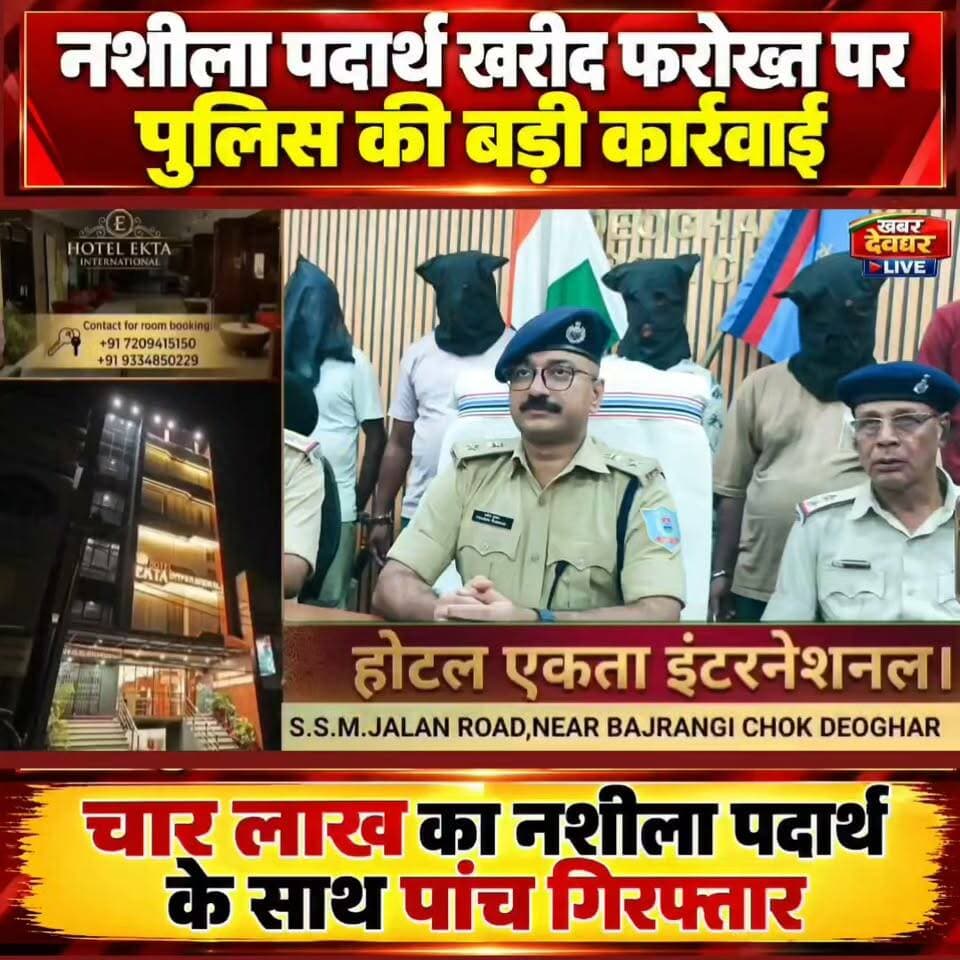 देवघर में नशीले पदार्थों के खिलाफ पुलिस की बड़ी कार्रवाई, 4 लाख के नशीले पदार्थ के साथ 5 गिरफ्तार।#DeogharPolice #DrugSmuggling #JharkhandPolice #spdeoghar