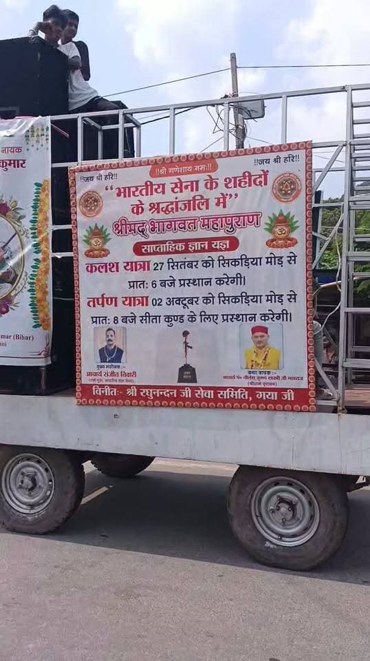 गया में शहीदों की याद में गूंजा गयाजी, सिकरिया मोड़ से सीताकुंड तक निकली भव्य तर्पण यात्रा
गया। भारतीय सेना के वीर शहीद जवानों को श्रद्धांजलि देने के उद्देश्य से श्री रघुनंदन जी सेवा समिति गया जी के तत्वावधान में शुक्रवार को सिकरिया मोड़ से सीताकुंड तक भव्य तर्पण यात्रा निकाली गई। यात्रा में देश के अमर शहीदों की स्मृति को नमन करते हुए बड़ी संख्या में श्रद्धालु, पूर्व सैनिक, समिति के सदस्य और अकादमी के बच्चे शामिल हुए। यात्रा के दौरान भारत माता, रानी लक्ष्मीबाई, शहीद भगत सिंह और अमर शहीद जवानों से जुड़ी आकर्षक झांकियां निकाली गईं।
यह आयोजन 27 सितंबर से 4 अक्टूबर 2026 तक आयोजित हो रहे श्रीमद्भागवत महापुराण साप्ताहिक ज्ञान यज्ञ का हिस्सा है। समिति की ओर से इस धार्मिक आयोजन को देश के लिए अपना सर्वस्व न्योछावर करने वाले वीर सैनिकों को समर्पित किया गया है। तर्पण यात्रा सिकरिया मोड़ से शुरू होकर सीताकुंड पहुंची, जहां शहीदों की स्मृति में तर्पण किया गया।
सेना में धर्मगुरु के रूप में कार्यरत सूबेदार संजीत तिवारी ने कहा कि यह कोई सामान्य यात्रा नहीं है, बल्कि देश के वीर सपूतों के सम्मान और गया के गौरव से जुड़ी यात्रा है। उन्होंने कहा कि श्री रघुनंदन जी सेवा समिति पिछले कई वर्षों से सैनिकों और शहीदों के सम्मान में इस तरह के कार्यक्रम आयोजित करती आ रही है। इस बार भी शहीद जवानों की स्मृति में भागवत महापुराण ज्ञान यज्ञ के साथ तर्पण यात्रा का आयोजन किया गया है। उन्होंने कहा कि तर्पण यात्रा में देश के सभी शहीद जवानों को श्रद्धांजलि दी जा रही है। विशेष रूप से वर्ष 2020 में गलवान घाटी में शहीद हुए जवानों की स्मृति को भी कार्यक्रम में शामिल किया गया है। गया के रहने वाले नायक पुरुषोत्तम और नायक सुनील भिजारती समेत अन्य वीर जवानों को भी इस अवसर पर श्रद्धापूर्वक याद किया गया।
तर्पण यात्रा में निकाली गई झांकियां लोगों के आकर्षण का केंद्र बनी रहीं। भारत माता की झांकी के साथ रानी लक्ष्मीबाई और भगत सिंह की झांकी के जरिए देश के वीर योद्धाओं के बलिदान और संघर्ष को प्रदर्शित किया गया। अमर शहीद जवानों के स्वरूप ने भी लोगों का ध्यान आकर्षित किया। समिति से जुड़े रंजीत कुमार तिवारी ने बताया कि धार्मिक आयोजन के माध्यम से शहीदों को श्रद्धांजलि देने के साथ नई पीढ़ी को देशभक्ति और राष्ट्रसेवा की भावना से जोड़ने का प्रयास किया जा रहा है। यात्रा में शामिल बच्चों और युवाओं की भागीदारी को इसी उद्देश्य से महत्वपूर्ण बताया गया।
आयोजकों ने कहा कि देश की रक्षा करते हुए अपने प्राणों की आहुति देने वाले जवानों का बलिदान सदैव स्मरणीय रहेगा। तर्पण यात्रा के माध्यम से उनके प्रति कृतज्ञता व्यक्त करते हुए उनके परिवारों और पूरे देश के प्रति सम्मान का संदेश दिया गया। चार अक्टूबर तक चलने वाले श्रीमद्भागवत महापुराण ज्ञान यज्ञ के दौरान भी शहीद जवानों की स्मृति में विभिन्न धार्मिक कार्यक्रम आयोजित किए जाएंगे।