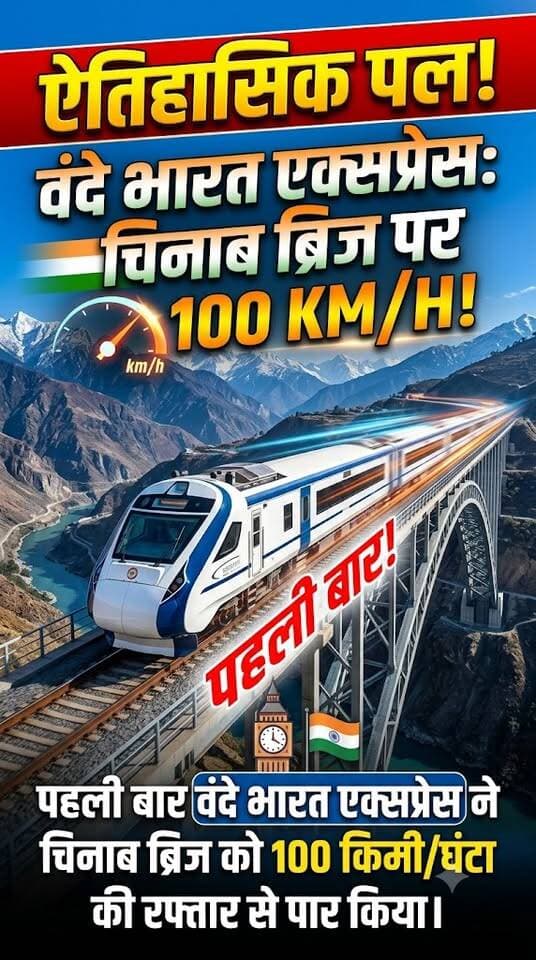 🚆🇮🇳 चिनाब ब्रिज पर वंदे भारत की रफ्तार का ऐतिहासिक नजारा! पहली बार ट्रेन ने 100 किमी/घंटा की स्पीड से दुनिया के सबसे ऊंचे रेलवे पुल को पार किया। भारतीय रेलवे की इस उपलब्धि ने एक बार फिर देश की इंजीनियरिंग क्षमता और आधुनिक रेल यात्रा की झलक दिखाई। 🇮🇳✨
#VandeBharat #ChenabBridge #IndianRailways