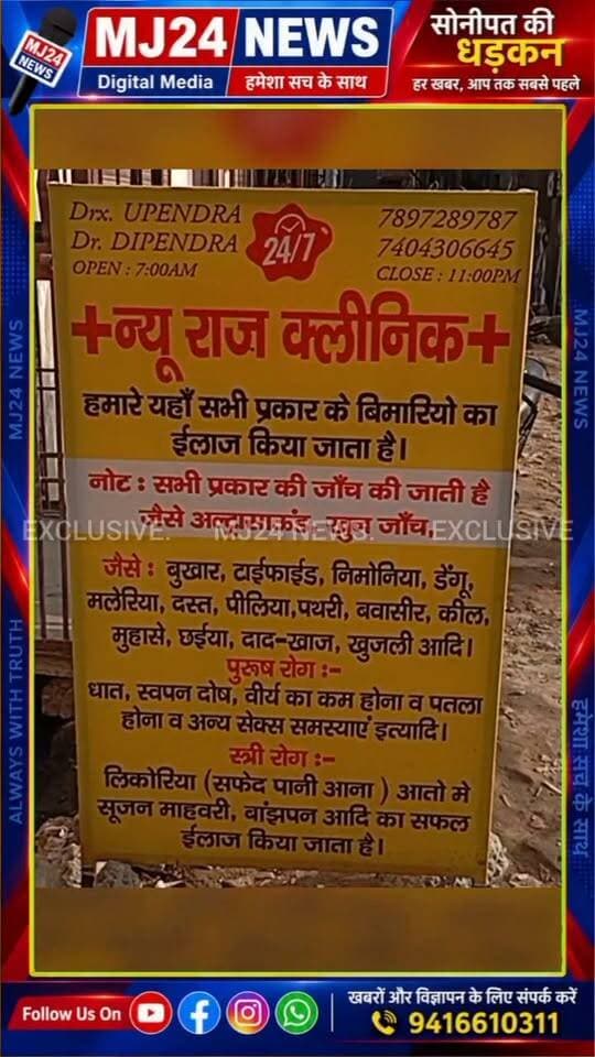 कुण्डली क्षेत्र में क्या फर्जी झोलाछाप डॉक्टरों का खेल चल रहा है?