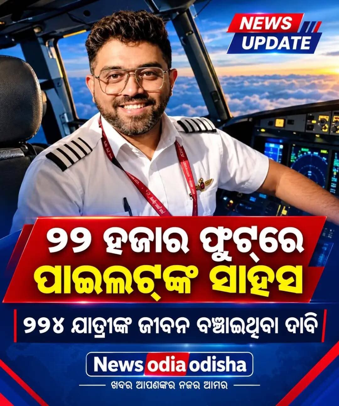 <nis:link nis:type=tag nis:id=ଭାରତୀୟ_ପାଇଲଟଙ୍କୁ_ସାରା_ବିଶ୍ୱରେ_ପ୍ରଶଂସା nis:value=ଭାରତୀୟ_ପାଇଲଟଙ୍କୁ_ସାରା_ବିଶ୍ୱରେ_ପ୍ରଶଂସା nis:enabled=true nis:link/>
୧୭ ହଜାର ଫୁଟ୍ ମଝି ଆକାଶରେ ବୀରତ୍ବ ଦେଖାଇଲେ ଭାରତୀୟ ପାଇଲଟ୍ । ଦୁବାଇରୁ ଇସ୍ରାଏଲ ଯାଉଥିବା ବିମାନରେ ଛୁରା ମାଡ଼ ଖାଇ ବଞ୍ଚାଇଲେ ୧୭୦ରୁ ଅଧିକ ଜୀବନ। ଭାରତୀୟ ପାଇଲଟ୍ କ୍ୟାପଟେନ ସ୍ମିଥ ମଚ୍ଛାରଙ୍କୁ ଏବେ ସବୁଠି ପ୍ରଶଂସା। ଭାରତୀୟ ପାଇଲଟ୍ କ୍ୟାପ୍ଟେନ୍ ସ୍ମିଥ୍ ମଚ୍ଛାରଙ୍କ ସାହସକୁ ଆମେରିକାର ରାଷ୍ଟ୍ରପତି ଡୋନାଲ୍ଡ ଟ୍ରମ୍ପ ଓ ଇସ୍ରାଏଲ ପ୍ରଧାନ ନେତନ୍ୟାହୁ,ପ୍ରଧାନମନ୍ତ୍ରୀ ମୋଦି ଭୁରି ଭୁରି ପ୍ରଶଂସା କରିଛନ୍ତି। ଫ୍ଲାଏ ଦୁବାଇ ବିମାନରେ କୋ-ପାଇଲଟ୍ଙ୍କ ଛୁରାମାଡ଼ ସତ୍ତ୍ୱେ ୧୭୪ ଯାତ୍ରୀଙ୍କ ଜୀବନ ବଞ୍ଚାଇ ଚର୍ଚ୍ଚାରେ ଥିବା ଭାରତୀୟ ପାଇଲଟ୍ କ୍ୟାପ୍ଟେନ୍ ସ୍ମିତ୍ ମଚ୍ଛରଙ୍କ ଅସାଧାରଣ ବୀରତ୍ୱକୁ ଏବେ ସାରା ବିଶ୍ୱ ସଲାମ କରୁଛି।