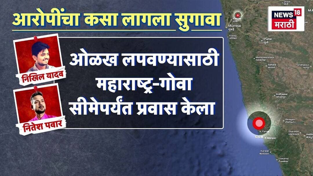 Pradeep Purnekar Case | आरोपी पोलिसांच्या जाळ्यात! शोधमोहीम कशी राबवली?