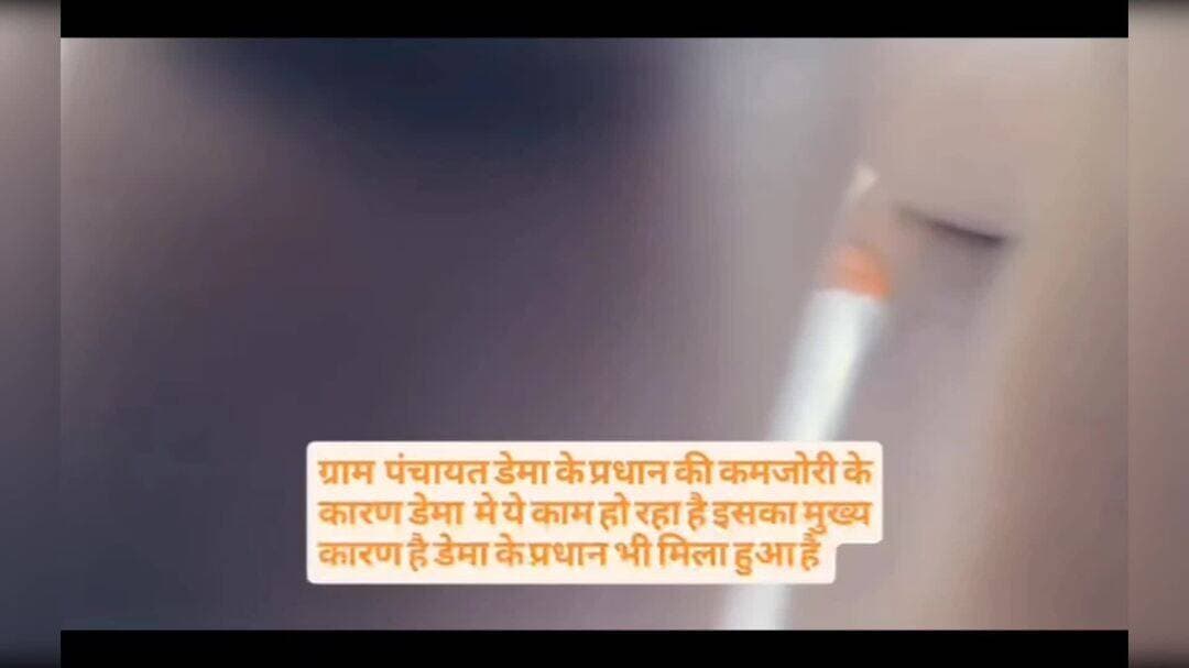 पंचायत डेमा थाना मोहनपुर में पीएम आवास योजना में 3000 हजार घोटाला का मामला सामने आया है #bdbiharjharkhand #news #viral