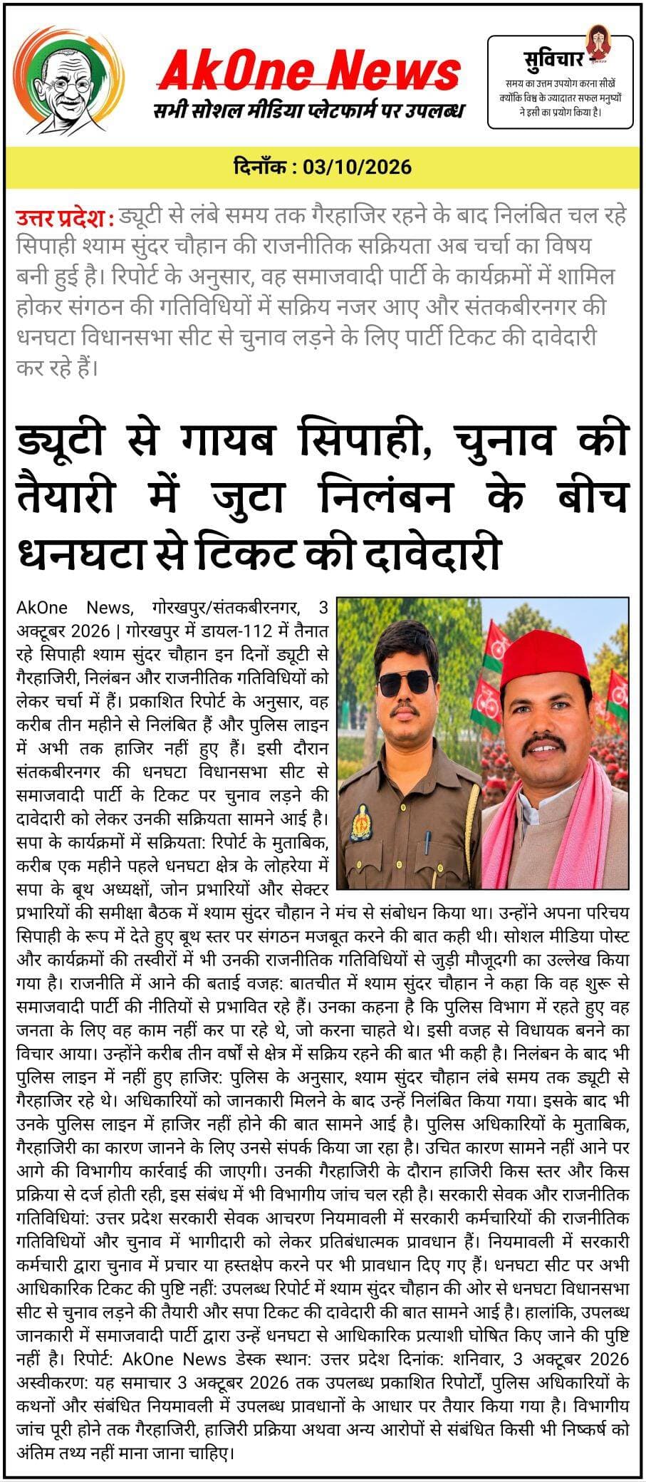 ड्यूटी से गैरहाजिर सिपाही अब चुनावी मैदान की तैयारी में, सपा से टिकट की दावेदारी,
निलंबन के बीच धनघटा विधानसभा क्षेत्र में राजनीतिक सक्रियता, पार्टी कार्यक्रमों में भी नजर आने का दावा | <nis:link nis:type=tag nis:id=akonenews nis:value=AkOneNews nis:enabled=true nis:link/> <nis:link nis:type=tag nis:id=upnews nis:value=UPNews nis:enabled=true nis:link/> <nis:link nis:type=tag nis:id=uttarpradesh nis:value=UttarPradesh nis:enabled=true nis:link/> <nis:link nis:type=tag nis:id=policenews nis:value=PoliceNews nis:enabled=true nis:link/> <nis:link nis:type=tag nis:id=shyamsundarchauhan nis:value=ShyamSundarChauhan nis:enabled=true nis:link/> <nis:link nis:type=tag nis:id=dhanghata nis:value=Dhanghata nis:enabled=true nis:link/> <nis:link nis:type=tag nis:id=santkabirnagar nis:value=SantKabirNagar nis:enabled=true nis:link/> <nis:link nis:type=tag nis:id=samajwadiparty nis:value=SamajwadiParty nis:enabled=true nis:link/> <nis:link nis:type=tag nis:id=uppolitics nis:value=UPPolitics nis:enabled=true nis:link/> <nis:link nis:type=tag nis:id=policesuspension nis:value=PoliceSuspension nis:enabled=true nis:link/>