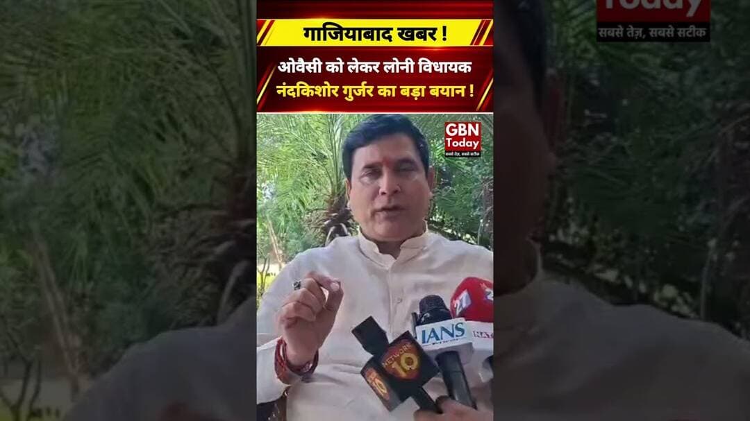 ओवैसी पर नंदकिशोर गुर्जर का विवादित बयान, बोले- यूपी में नहीं घुसने देंगे #Ghaziabadnews #Owaisi