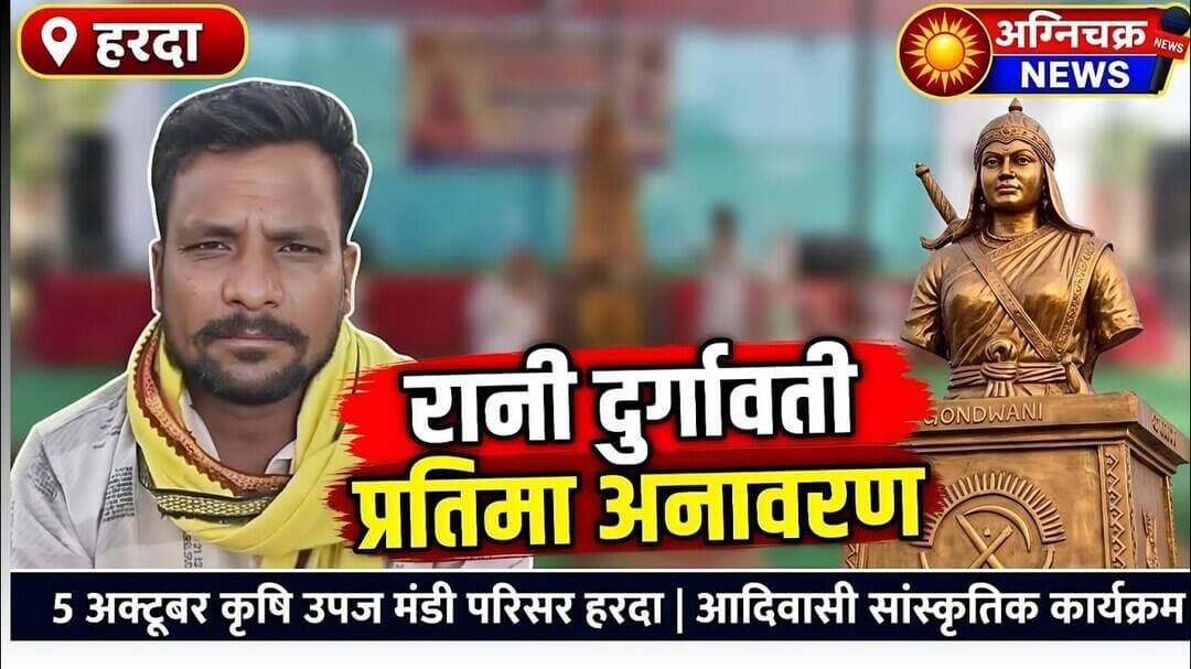 #5october हरदा में वीरांगना रानी दुर्गावती की प्रतिमा स्थापना और आदिवासी कल्चर का संगम: #jays