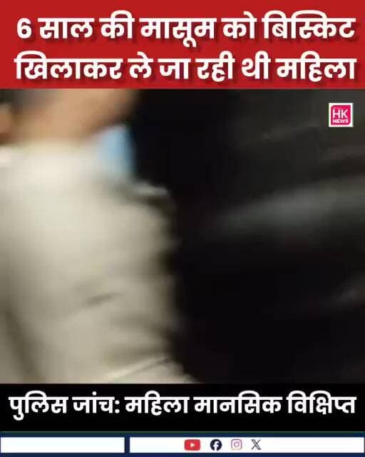 6 साल की मासूम को बिस्किट खिलाकर ले जा रही थी महिला