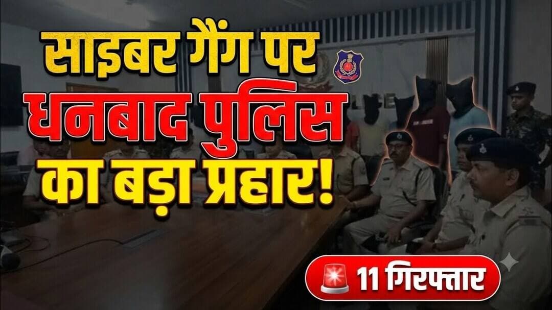 साइबर गैंग पर धनबाद पुलिस का बड़ा प्रहार! 🚨 11 गिरफ्तार#Dhanbad #Nirsa #CyberCrime #CyberShield