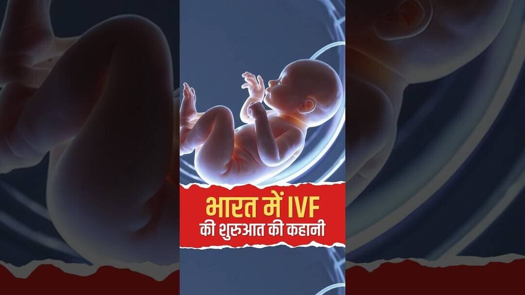 भारत में IVF की शुरुआत की अनकही कहानी! डॉ. सुभाष मुखोपाध्याय की दास्तान