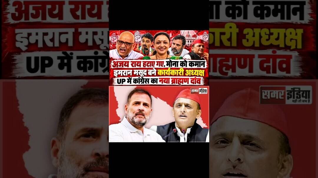 UP Congress में बड़ा बदलाव! अजय राय आउट, आराधना मिश्रा बनीं नई अध्यक्ष #Shorts #congressparty