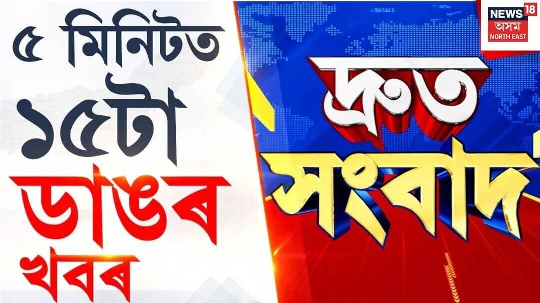 Assam Speed News | গুৱাহাটীৰ দক্ষিণগাঁৱত ঘৰৰ মালিকক দাৰে হত্যাৰ চেষ্টা এজন ভাৰাতীয়াৰ